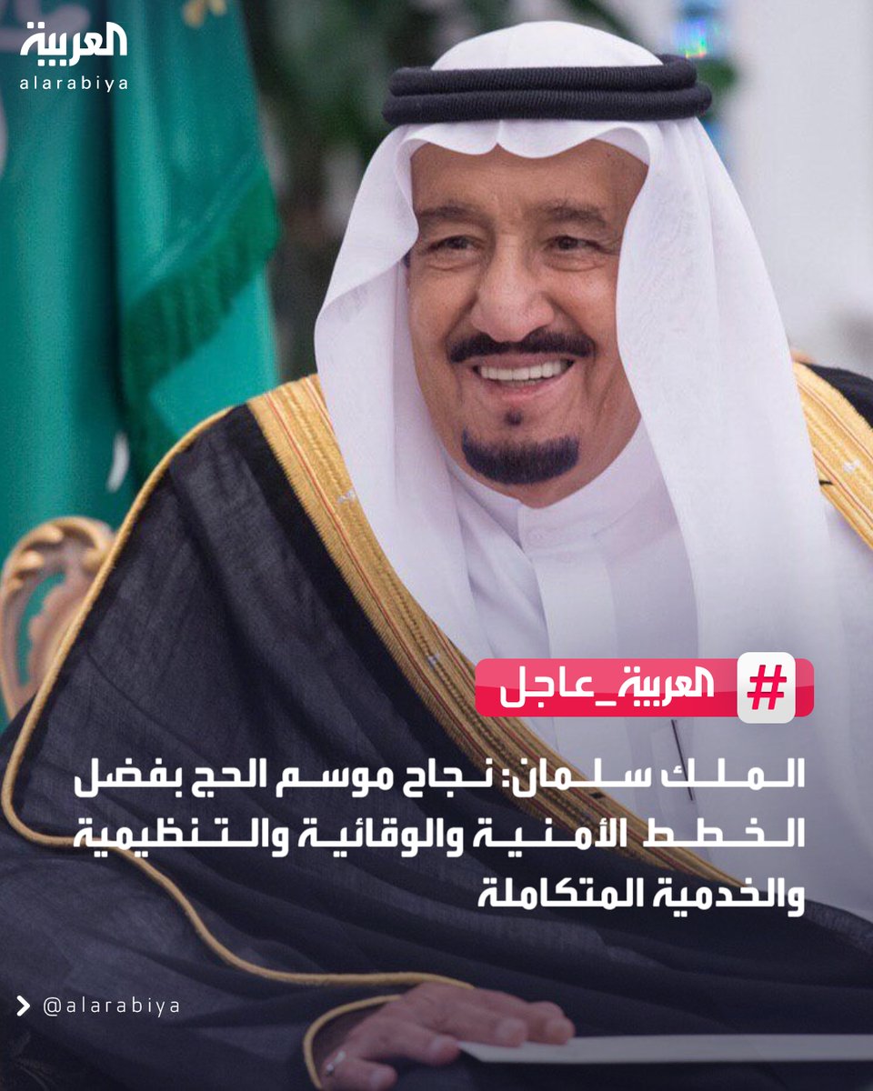 الملك سلمان: نجاح موسم الحج بفضل الخطط الأمنية والوقائية والتنظيمية والخدمية المتكاملة 
#العربية_عاجل 
#قناة_العربية