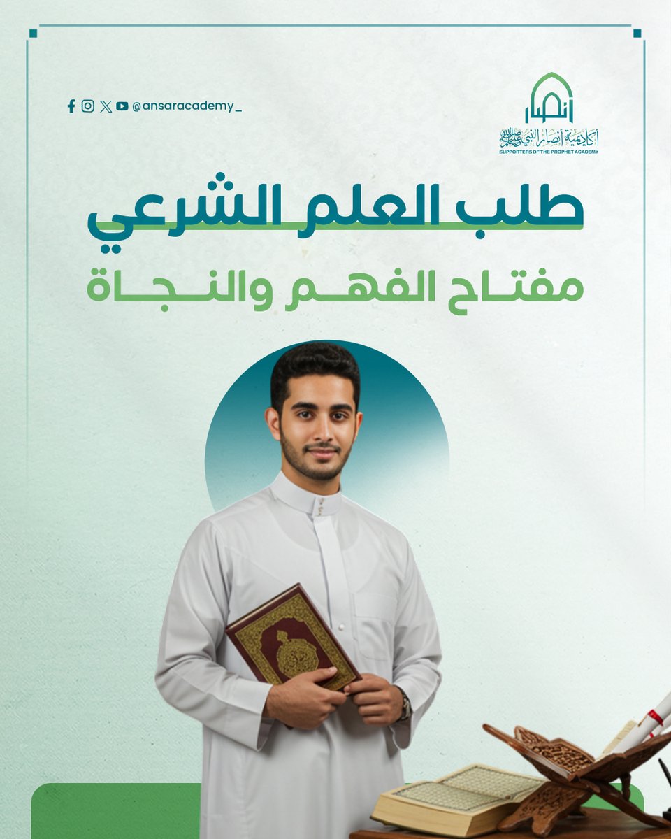 أكاديمية أنصار النبيﷺ (@ansaracademy_) on Twitter photo هل تعلم أن طلب العلم الشرعي ليس فقط فريضة، بل هو زاد لكل مسلم في حياته؟
بالعلم نفهم ديننا، ونعيش بهدي النبيﷺ، ونواجه تحديات الحياة بثقة وثبات.
شاركنا رأيك:
ما هي أصعب العقبات التي تواجهك في طلب العلم الشرعي؟
وكيف تتغلب عليها؟
<a href="/Alhasniy23/">أحمد الحسني الشنقيطي</a>
<a href="/Dr_AbdHayYousif/">د. عبد الحي يوسف</a> هل تعلم أن طلب العلم الشرعي ليس فقط فريضة، بل هو زاد لكل مسلم في حياته؟
بالعلم نفهم ديننا، ونعيش بهدي النبيﷺ، ونواجه تحديات الحياة بثقة وثبات.
شاركنا رأيك:
ما هي أصعب العقبات التي تواجهك في طلب العلم الشرعي؟
وكيف تتغلب عليها؟
<a href="/Alhasniy23/">أحمد الحسني الشنقيطي</a>
<a href="/Dr_AbdHayYousif/">د. عبد الحي يوسف</a>