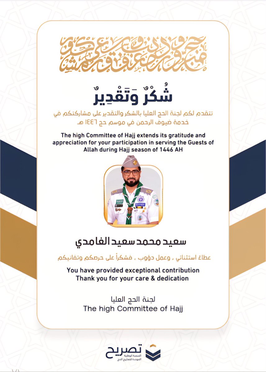 بسم كل كشاف #سعودي أرفع أزكى التهنئة إلى مقام سيدي خادم #الحرمين_الشريفين وسمو سيدي #ولي_العهد رعاهما الله وذلك بمناسبة #نجاح_موسم_الحج_1446 وأبارك لجميع القائمين على #خدمة_ضيوف_الرحمن
شكرا لـ #وزارة_الحج_والعمرة #حج_1446_بعيون_العالم 
#جمعية_الكشافة_العربية_السعودية