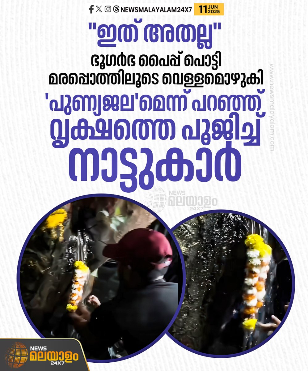newsmalayalamtv's tweet photo. ജലം ഒഴുകിയ മരത്തെ ദൈവമായി കണ്ടവർക്ക് പറ്റിയ അമിളിയുടെ കഥയാണ് ഇപ്പോൾ സോഷ്യൽ മീഡിയയിലൂടെ പുറത്തുവന്നിരിക്കുന്നത്.
#BlindBelief #SuperstitionInIndia #Pune #maharashtra #ViralBelief #TreeWorship #SocialMediaBuzz #newsmalayalamtv #newsmalayalam24x7 https://t.co/XwJ0Fnw3cD