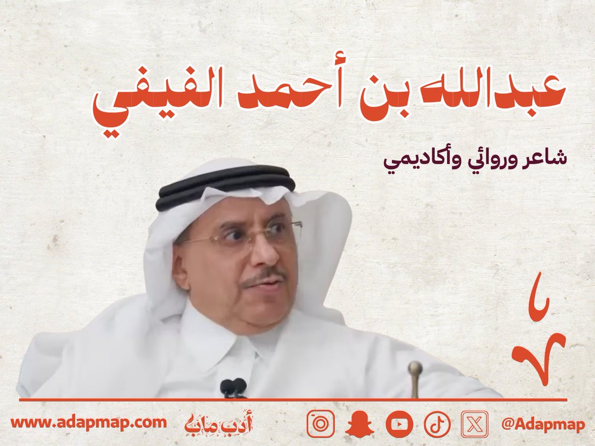 "يرى أن الشعر لا يُبنى على الذائقة وحدها بل على معرفة دقيقة بعلم العروض، ويدافع عن فكرة أن الشعر الشعبي والعامي يحملان جذورًا فصيحة يمكن تتبعها"

ضمن سلسلة #كل_يوم_أديب تعرفوا على الأستاذ الدكتور عبدالله بن أحمد الفيفي <a href="/Prof_Dr_Alfaify/">أ.د/ عبدالله بن أحمد الفَيفي</a>  في هذا الملف الأدبي