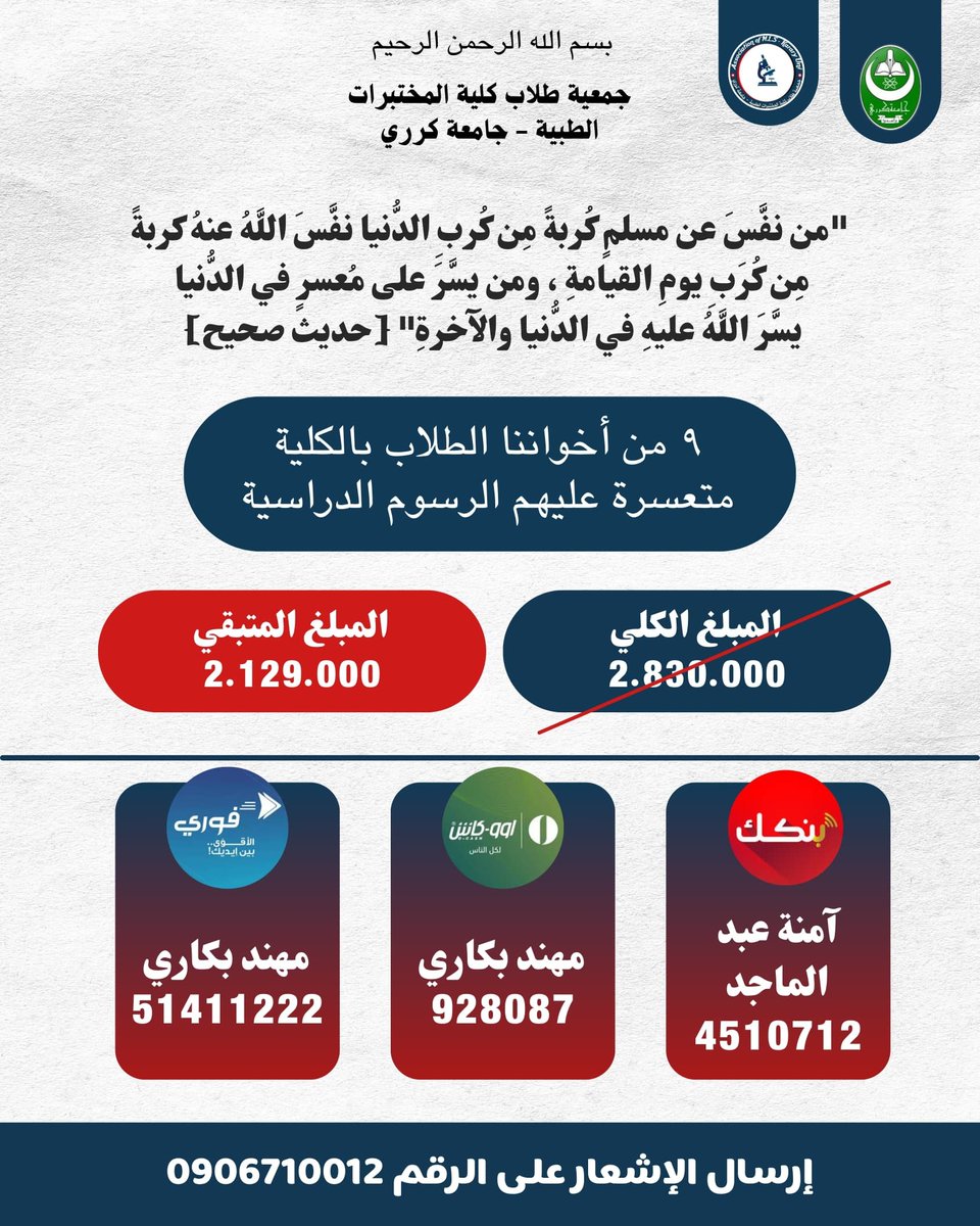 سلام عليكم ورحمة الله
يا جماعة الخير عندي طلبة متعسرين في الرسوم الدراسية ونتائجهم محجوبة وفضل ليهم آخر سنة ما قادرين يسددوا
 
محتاجين تبرعات أو جهات تدعمهم وتساعدهم 
أتمنى إنكم تمدوا ليهم يد العون وتهونوا عليهم الهم دة 💔