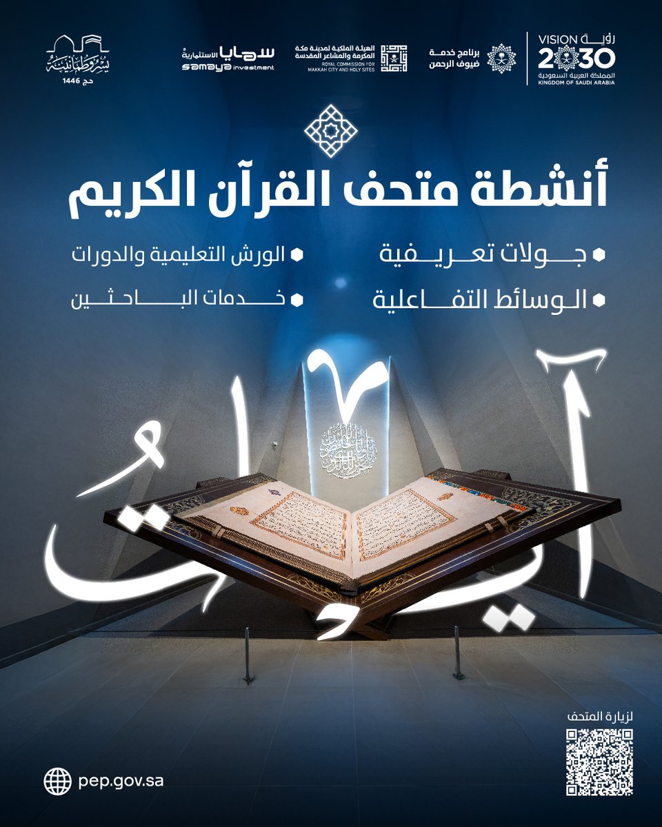 انعكاس تاريخي وثقافي وروحاني لعظمة كتاب الله تعالى في متحف القرآن الكريم
لزيارة المتحف:
maps.app.goo.gl/p16GLzt4jZku1N…

#يسر_وطمأنينة
#رؤية_السعودية_2030