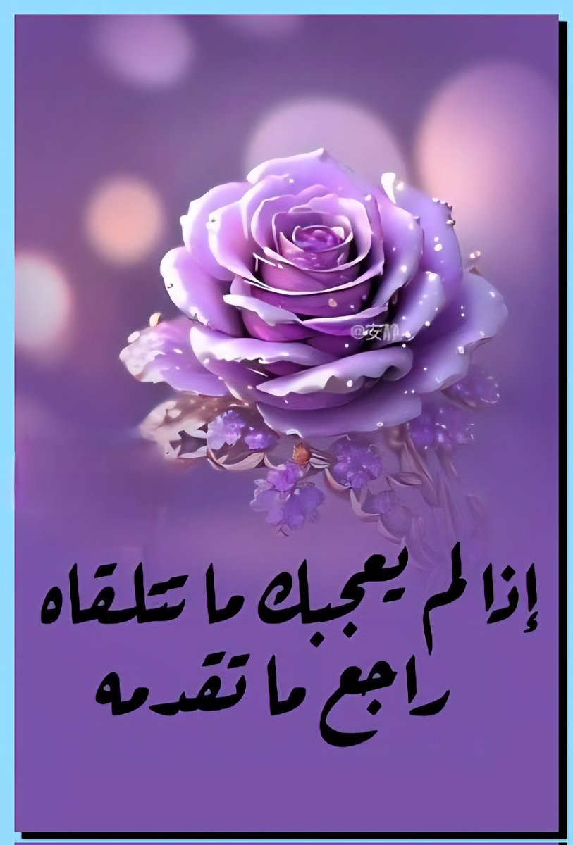 🔸 إذا لم يعجبك ما تتلقاه ، راجع ماتقدمه 🔸