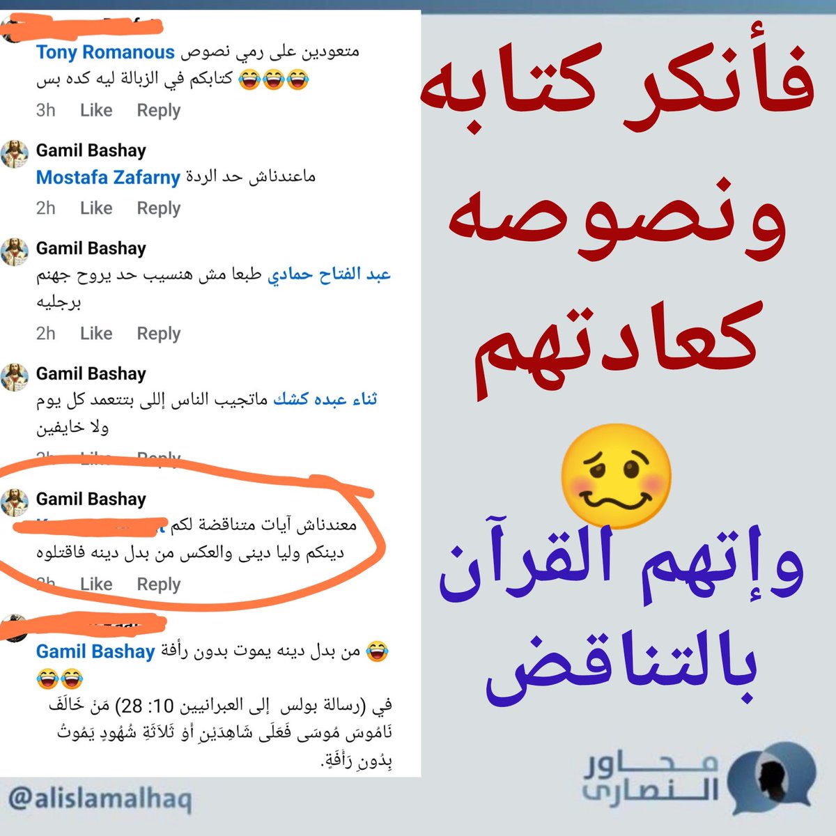 #سلسلة_المناظرات ﴿حد الردة﴾
وجدت أحد النصارى يهاجم مسلم بقوله أن حد الردة في الإسلام فقط ولا يوجد في دينهم البرئ🥳
فأعطيت له كلام رسوله بولس أن من يرتد عن الناموس يموت بلا رأفة🗡️⚔️
فأنكر كتابه ونصوصه كعادتهم 🥴
واتهم القرآن بالتناقض