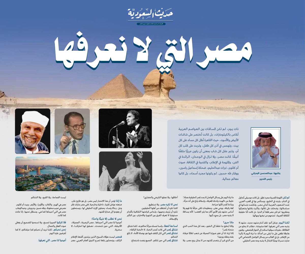 حديث السعودية (@saudiahadith) on Twitter photo عبدالمحسن البدراني
<a href="/Al_badrani/">عبدالمحسن البدراني</a>
يكتب:
مصر التي لا نعرفها
_______________
ما نراه اليوم على وسائل التواصل لا يمت لمصر الحقيقية بصلة؛ خليط من «الهبد» وادعاء المعرفة، وإسفاف يُباع على أنه جرأة، وبذاءة تُقدم كأنها صراحة.
لغة ركيكة، ووعي هش، ومعلومات تلقى جزافًا بلا فهم ولا أساس. عبدالمحسن البدراني
<a href="/Al_badrani/">عبدالمحسن البدراني</a>
يكتب:
مصر التي لا نعرفها
_______________
ما نراه اليوم على وسائل التواصل لا يمت لمصر الحقيقية بصلة؛ خليط من «الهبد» وادعاء المعرفة، وإسفاف يُباع على أنه جرأة، وبذاءة تُقدم كأنها صراحة.
لغة ركيكة، ووعي هش، ومعلومات تلقى جزافًا بلا فهم ولا أساس.