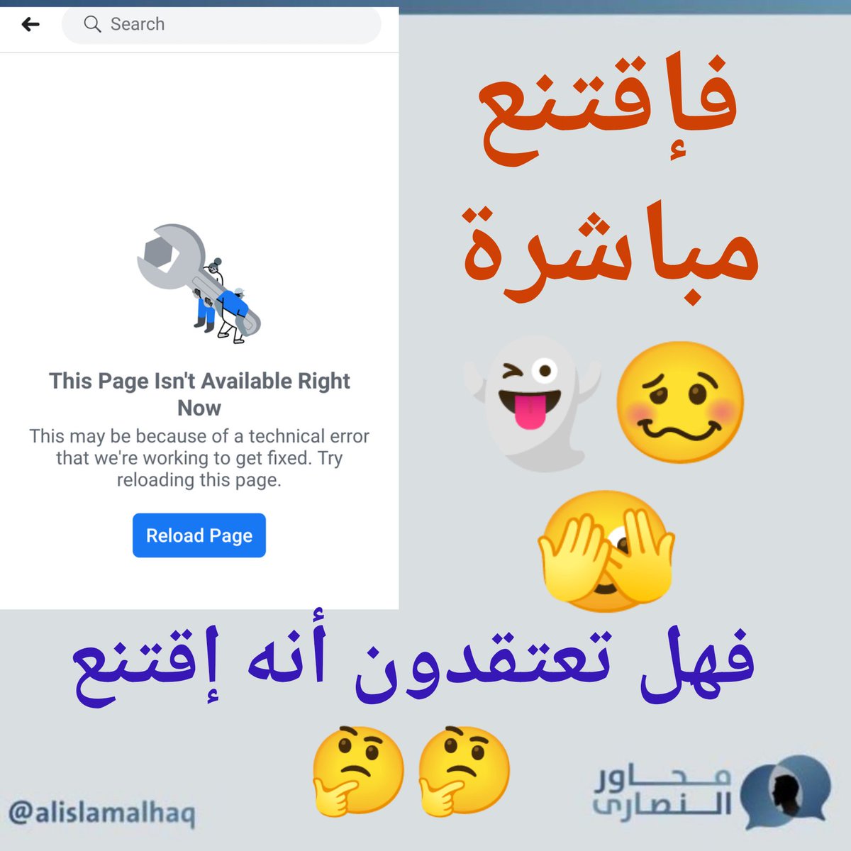 فأعطيت له تناقض واحد وإعتراف كنيسته بوجود ربع مليون إختلاف مع أخطاء متعمدة وغير متعمدة
فإقتنع مباشرة 🥴👻
فهل تعتقدون أنه إقتنع🤔🤔