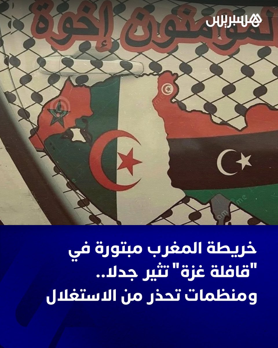 hespress's tweet image. أكدت منظمات حقوقية ومدنية مغربية التزامها بالضغط الجماعي للقطع مع انتهاك حرية النشطاء الدوليين، بسبب تضامنهم مع الشعب الفلسطيني، ولأجل كسر الحصار المفروض على قطاع غزة؛ من خلال التوقيع على نداء عالمي، يدعو إلى الإفراج عن نشطاء سفينة الحرية “مادلين”، ومساندة المسيرات الراجلة إلى…