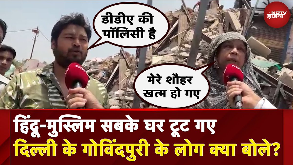 ndtvindia's tweet image. हिंदू-मुस्लिम सबके घर टूट गए, दिल्ली के गोविंदपुरी के लोग क्या बोले?

पूरा वीडियो : tinyurl.com/5b2by39u

#Delhi | #DDADemolition | #GovindPuri | @aliabbasndtv