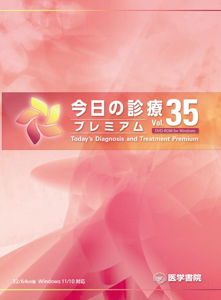 今日の診療プレミアム Vol.35 DVD-ROM for Windows | 電子商品