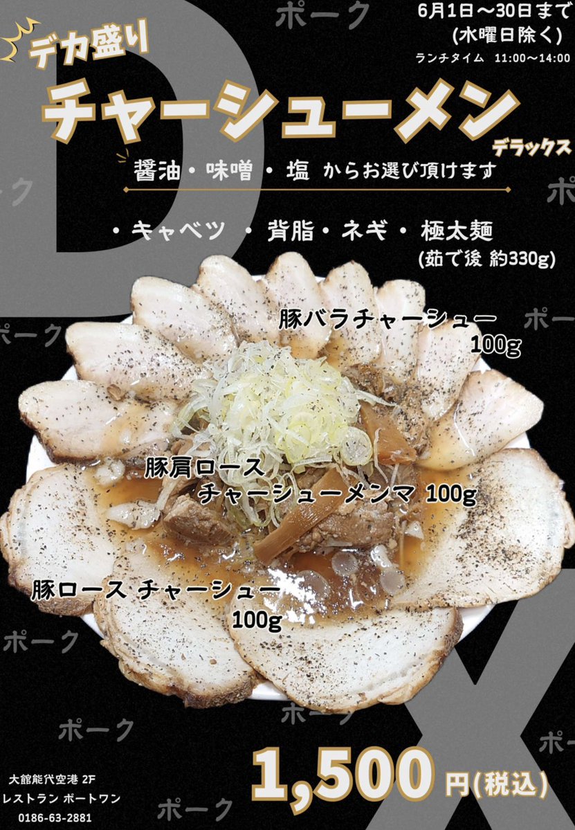 👩‍🍳大館能代空港レストランポートワンよりお知らせします🧑‍🍳
６月のフェアは、『デカ盛り　チャーシューメンデラックス』‼️
心を込めて作った３種類の手づくりチャーシュー【300ｇ】と極太麵【330ｇ】の【計630ｇ】のボリュームと満足感のあるデラックスなチャーシューメン🍜