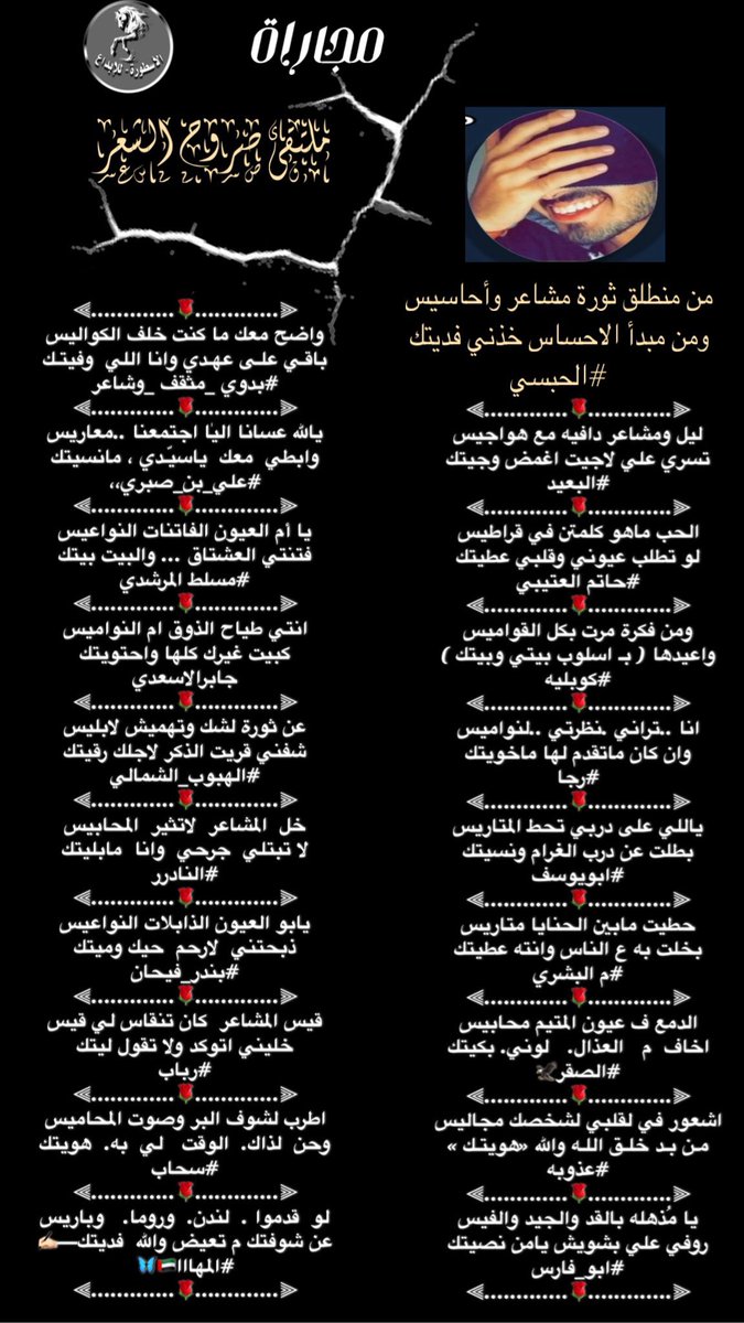 ﮼ادارةملتقىصروحالشعرمسؤل-✍🏻 (@dfdf__32f) on Twitter photo 𓊿 ملتقى_صروح_الشعر 𓊿
مجاراة الشاعر 🖊 الحبسي
———-₪₪₪₪———
( 1 )
<a href="/FH_ZXX_/">الحبسي</a>
<a href="/sf2ndt/">✍🏻البعيد✍🏻🕊️ا</a>
<a href="/___ki89/">حاتِم العُتَيبي</a>
<a href="/gaadaah90/">﮼كوبليه</a>
<a href="/ebn_fahd/">الشاعر رجا القاضي</a>
<a href="/u83uuu/">ابو يوسف</a>
<a href="/M123alpshri/">أبوناصر</a>
<a href="/almwad3_00/">الصقر 🦅</a>
<a href="/al_odhwbh83878/">🎶 الـعـذوبـه 🎶</a>
<a href="/bdwy_mth_r/">بدوي مثقف وشاعر</a>
تصميم المبدعه 🎗الاسطوره 🎗
<a href="/alustura100/">الأسطورة-مصممة 💥</a> 𓊿 ملتقى_صروح_الشعر 𓊿
مجاراة الشاعر 🖊 الحبسي
———-₪₪₪₪———
( 1 )
<a href="/FH_ZXX_/">الحبسي</a>
<a href="/sf2ndt/">✍🏻البعيد✍🏻🕊️ا</a>
<a href="/___ki89/">حاتِم العُتَيبي</a>
<a href="/gaadaah90/">﮼كوبليه</a>
<a href="/ebn_fahd/">الشاعر رجا القاضي</a>
<a href="/u83uuu/">ابو يوسف</a>
<a href="/M123alpshri/">أبوناصر</a>
<a href="/almwad3_00/">الصقر 🦅</a>
<a href="/al_odhwbh83878/">🎶 الـعـذوبـه 🎶</a>
<a href="/bdwy_mth_r/">بدوي مثقف وشاعر</a>
تصميم المبدعه 🎗الاسطوره 🎗
<a href="/alustura100/">الأسطورة-مصممة 💥</a>