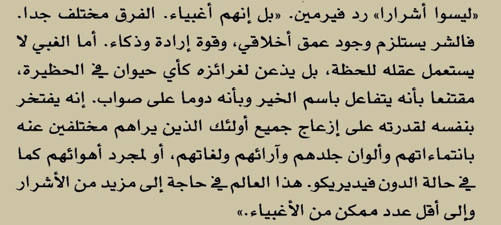 علي ... (@a1i__) on Twitter photo ليسوا أشرار .. بل إنهم أغبياء
#رواية ظل الريح لـ كارلوس زافون
#كتب #قراءة #اقتباس
<a href="/MathaTagra_/">حدثنا عما تقرأ</a> ليسوا أشرار .. بل إنهم أغبياء
#رواية ظل الريح لـ كارلوس زافون
#كتب #قراءة #اقتباس
<a href="/MathaTagra_/">حدثنا عما تقرأ</a>