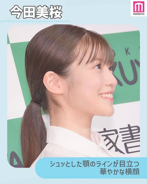 今田美桜ちゃん、正面から見ると綺麗な卵型で柔らかい印象なのに、横から見るとシュッとした端正なフェイスラインで美しいの、程よくアゴが前に出てるからだよね。
適応ある人が顎ヒアルしてすごく変わるのも分かる