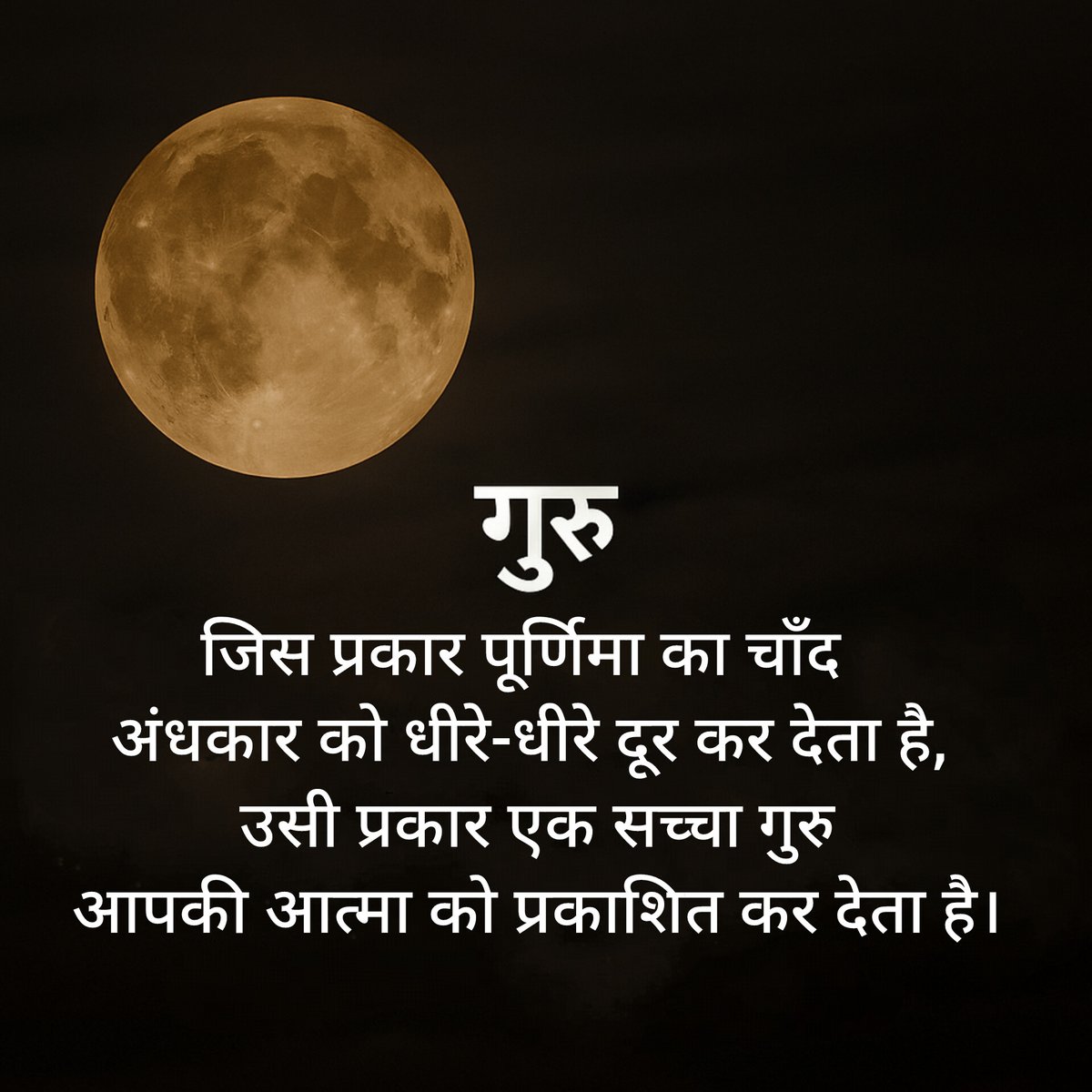 गुरु ही प्रकाश, गुरु ही राह ... 🙏🏻