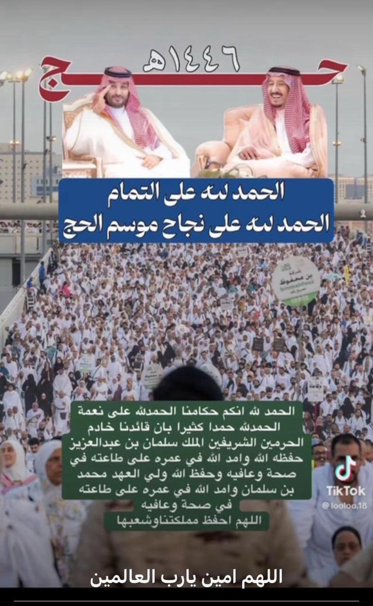 الحمد لله علئ التمام ونجاح موسم الحج 1446 ها