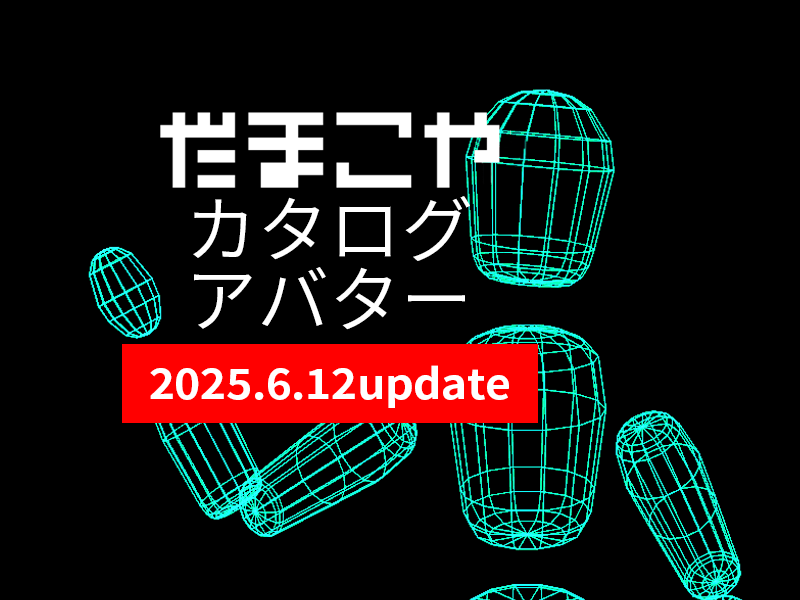 【告知】明日6/13(金)朝7:30頃新作リリースします。ショールーム(奥壁スイッチ)とカタログアバターには既に反映済みです。よかったらチェックしてみてください！ショールームへはプロフからどうぞ。 #だまこや