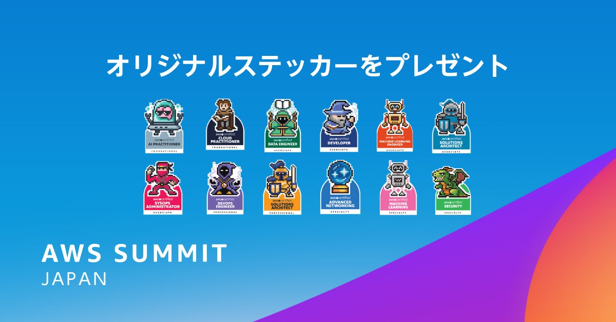 AWSSummit Japan 】 #AWS認定 保有資格に応じてステッカーを数量限定で
