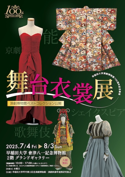 ／
舞台衣裳展のお知らせ
＼
100周年記念プレ展示として、演博所蔵の舞台衣裳展を開催します💁‍♀️
　能、歌舞伎などの伝統芸能をはじめ、京劇、シェイクスピア、現代の商業演劇など、選りすぐった衣裳を展示。

会期：7/4（金）〜8/3（日）
会場：早稲田大学 會津八一記念博物館
enpaku.w.waseda.jp/ex/20086/