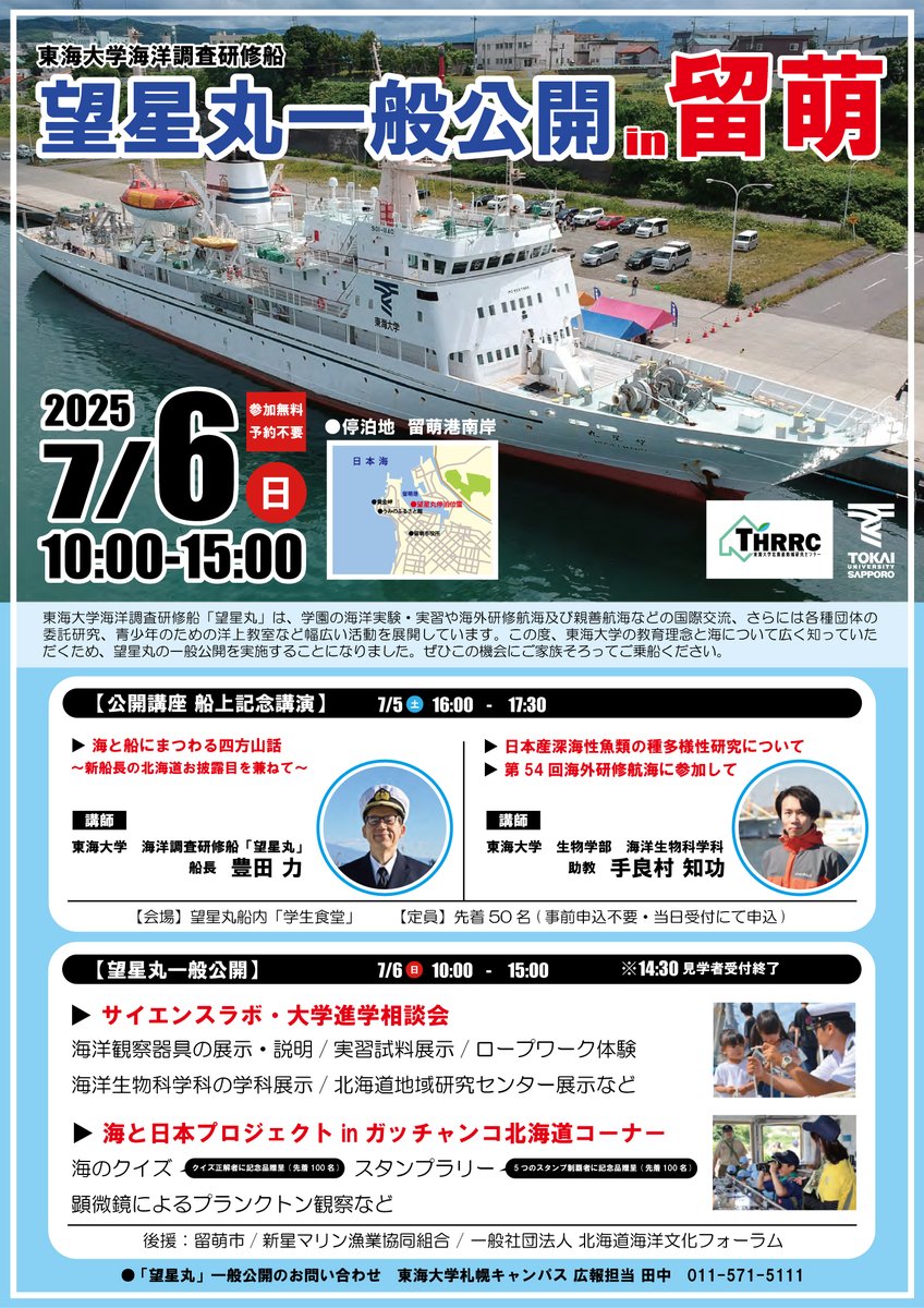 tokai_sapporo's tweet image. 🚢7/6(日) 留萌港で「望星丸」一般公開！
🔬観測機器展示・ロープワークなど
🧠7/5(土)は記念講演も開催！
🌊海の魅力を体験しよう！
#望星丸 #留萌港 #海と日本PROJECT #東海大学 #北海道イベント