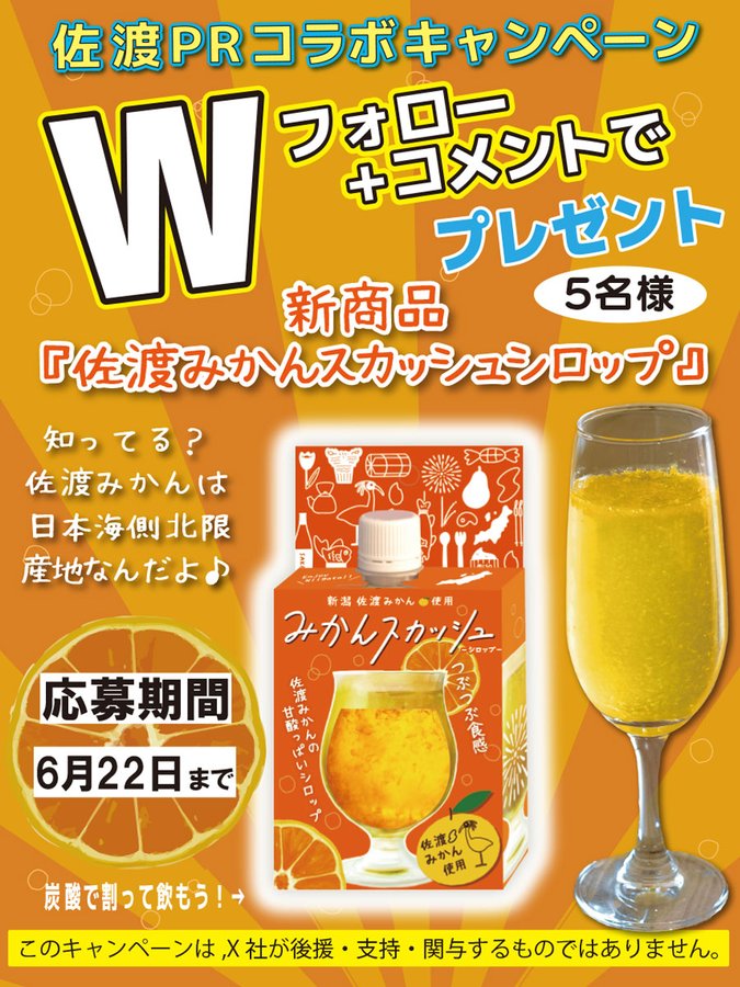 佐渡みかんスカッシュシロップを5名様にプレゼント ｜ 懸賞生活