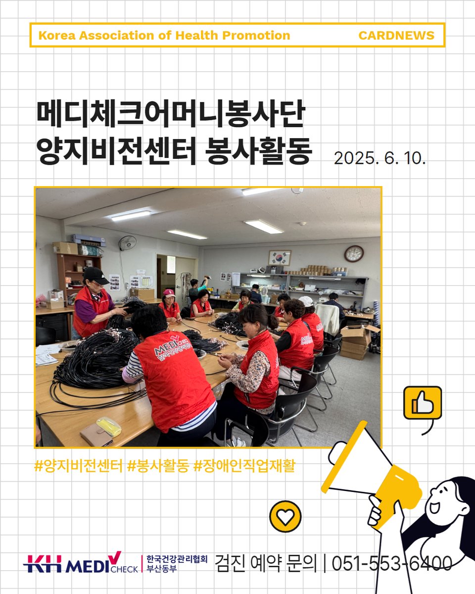 kahpbspr's tweet photo. 👩‍🔧메디체크어머니봉사단 양지비전센터 봉사활동

10일(화), 한국건강관리협회 부산동부지부 메디체크 어머니봉사단이 양지비전센터에서 장애인 직업재활 작업인 따뜻한 나눔을 실천했습니다.

From. 한국건강관리협회 부산동부지부
📞 대표 전화 : 051-553-6400
📍 오시는 길 : 동래구 충렬대로 145 https://t.co/MT6ze45iCP