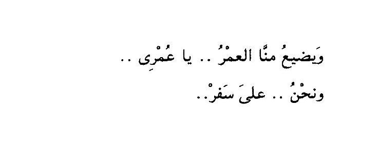 — فاروق جويدة.