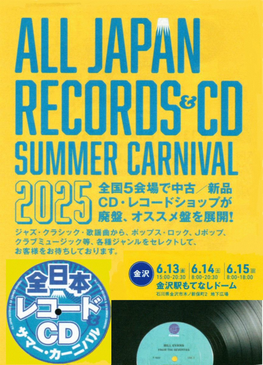 全国の音盤ファンの皆様お待たせしました。いよいよ明日より全日本レコード＆CDサマーカーニバルの開幕です。全国のトップを切るのは金沢大会で、全国15店の専門店を集めて15時よりの開場。2日目と最終日は早朝8時より営業するのでじっくりと10万点の商品を吟味できます。同時開催のパネル展も見もの。