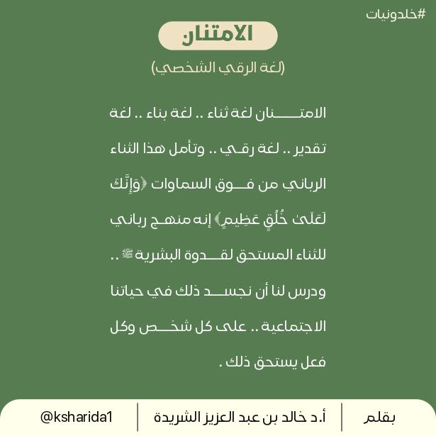 يقول عبدالرحمن بن مساعد:
هنا حب الوطن محفور
بنا من قبل ما نولد
هنا أهل النهى والشور
وشعب المملكة موحد

(علم اجتماع القيم) هي المبادئ والمعتقدات
الأساسية التي تحدد السلوك وتوجه الأفراد
 في مجتمع ما، وتؤثر على تفاعلاتهم مع
 بعضهم البعض.

في #علم_الاجتماع_السعودي🇸🇦
القيم هي (مكارم