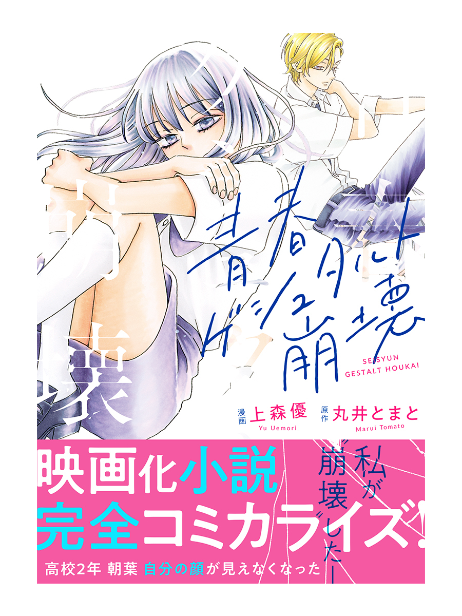 【お知らせ】
『青春ゲシュタルト崩壊』
本日発売です
原作小説や映画とあわせてお楽しみいただけると嬉しいです
#青春ゲシュタルト崩壊 