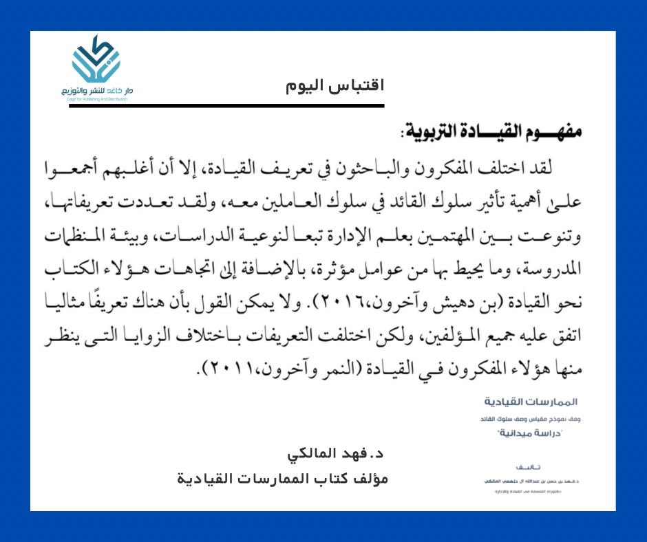 ▫️اقتباس #كاغد

#مفهوم_القيادة_التربوية
من كتاب:#الممارسات_القيادية وفق نموذج مقياس وصف #سلوك_القائد دراسة ميدانية  للدكتور #فهد_المالكي
