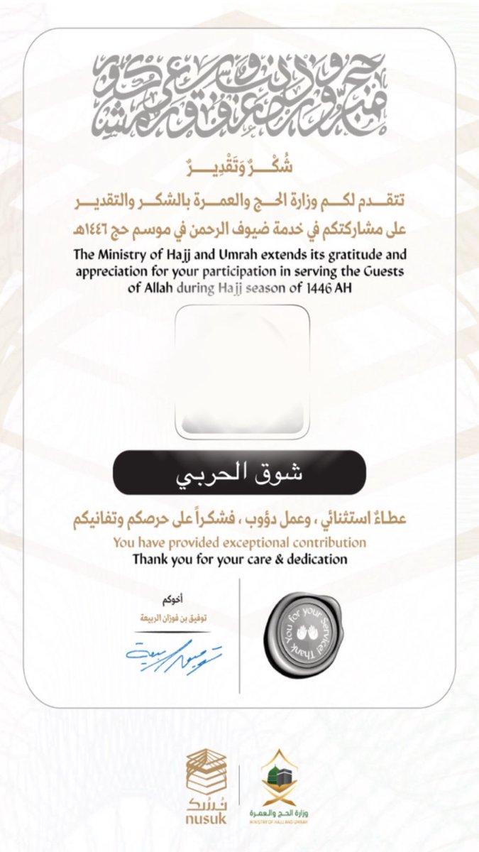 الحمد لله الذي اختارني لأكون جزءًا من خدمة ضيوف الرحمن، 
هذي ليست مجرد خدمة… بل رسالة وشرف عظيم
اللهم تقبّل منا ومنهم واكتب لنا هذا الشرف دائما 🤍.
#حج_1446هـ