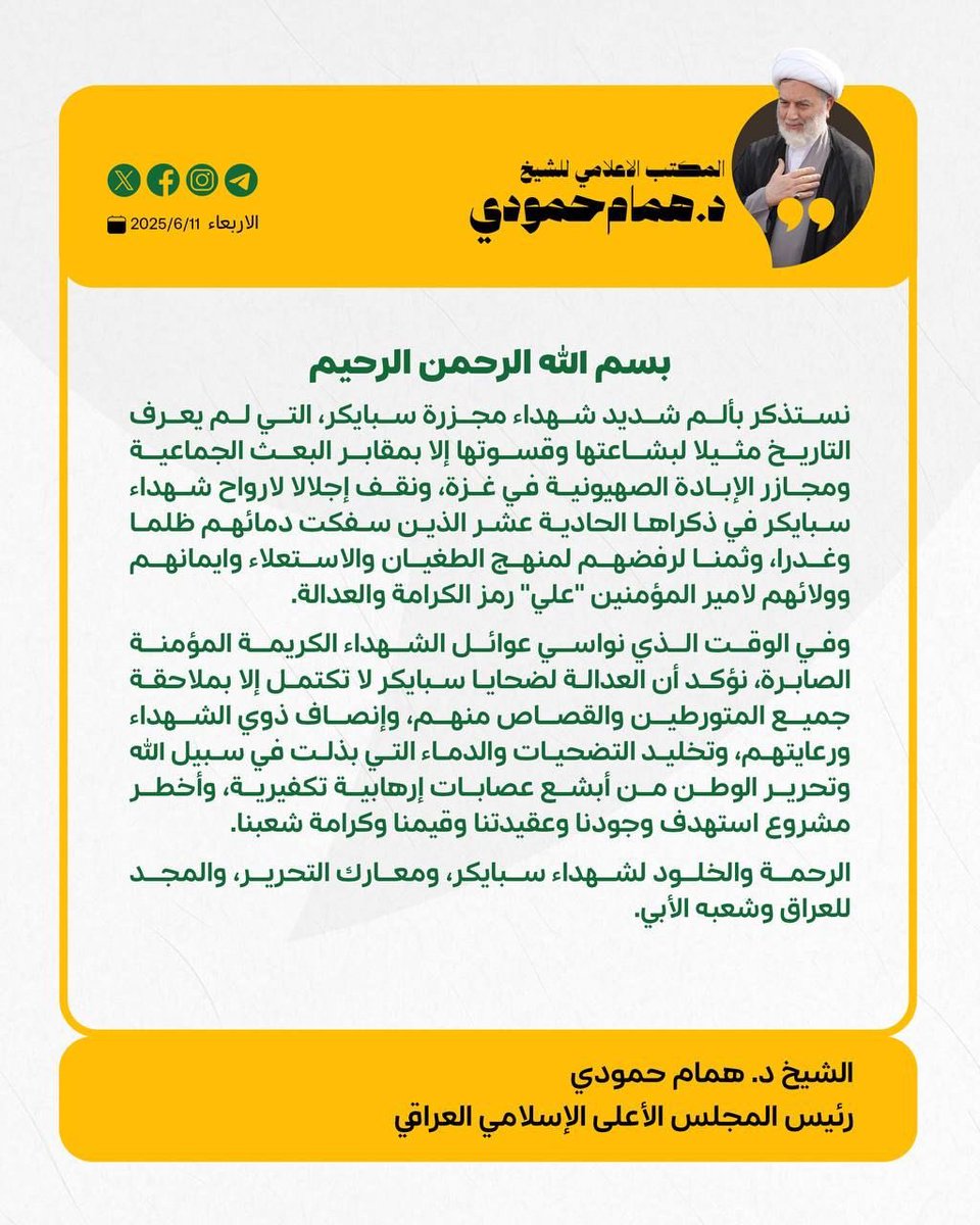 في الذكرى الـ11 لمجزرة سبايكر..
الشيخ همام حمودي : العدالة لا تكتمل إلا بملاحقة جميع المتورطين والقصاص منهم