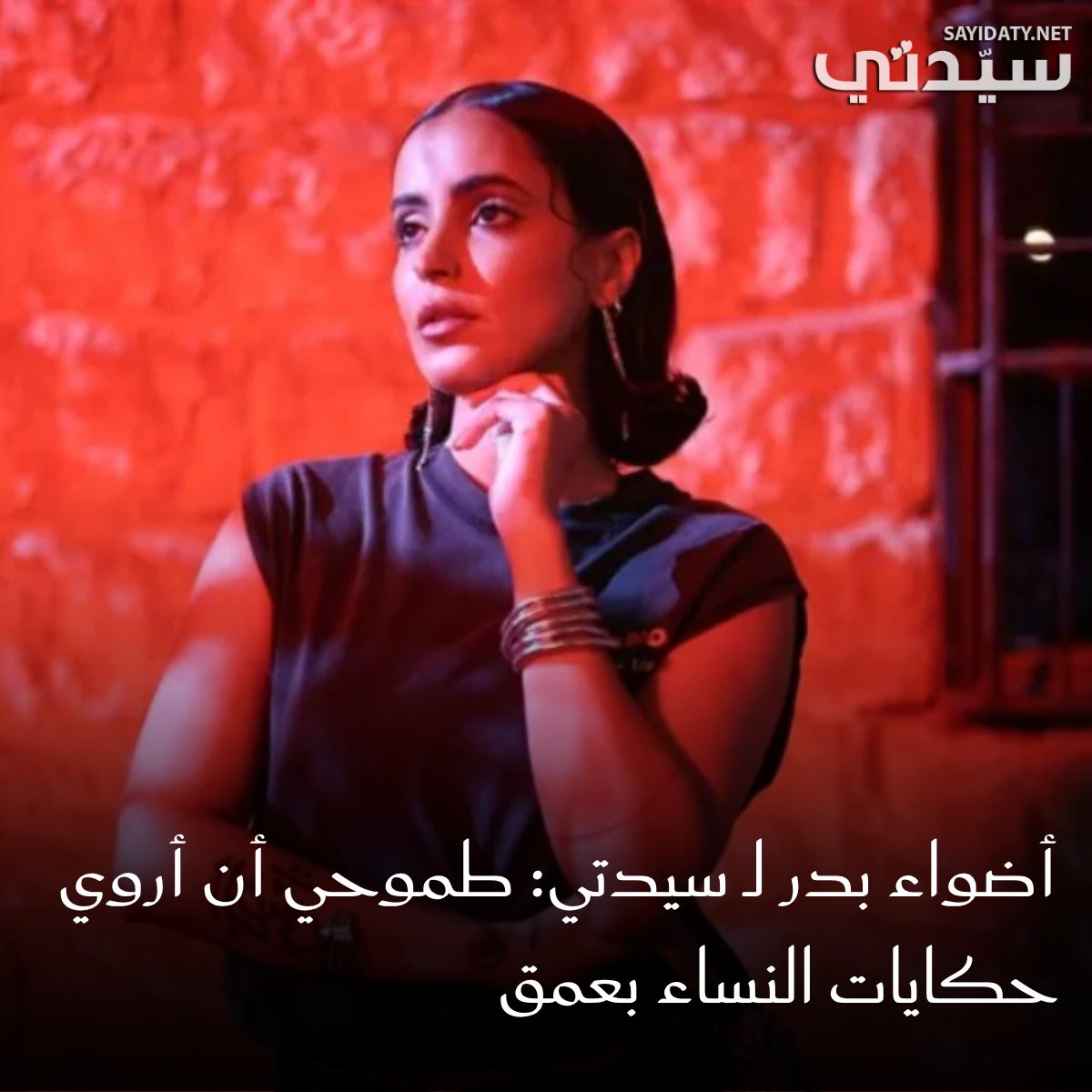 مجلة سيدتي (@sayidatynet) on Twitter photo محملةً بالحماسة والتحدي.. #أضواء_بدر تخوض أولى تجارِبها التلفزيونية في مسلسل "جدّ جديد".
للتفاصيل: sayidaty.net/node/1813841
<a href="/Adwaxox/">Adwaء Bader</a> محملةً بالحماسة والتحدي.. #أضواء_بدر تخوض أولى تجارِبها التلفزيونية في مسلسل "جدّ جديد".
للتفاصيل: sayidaty.net/node/1813841
<a href="/Adwaxox/">Adwaء Bader</a>
