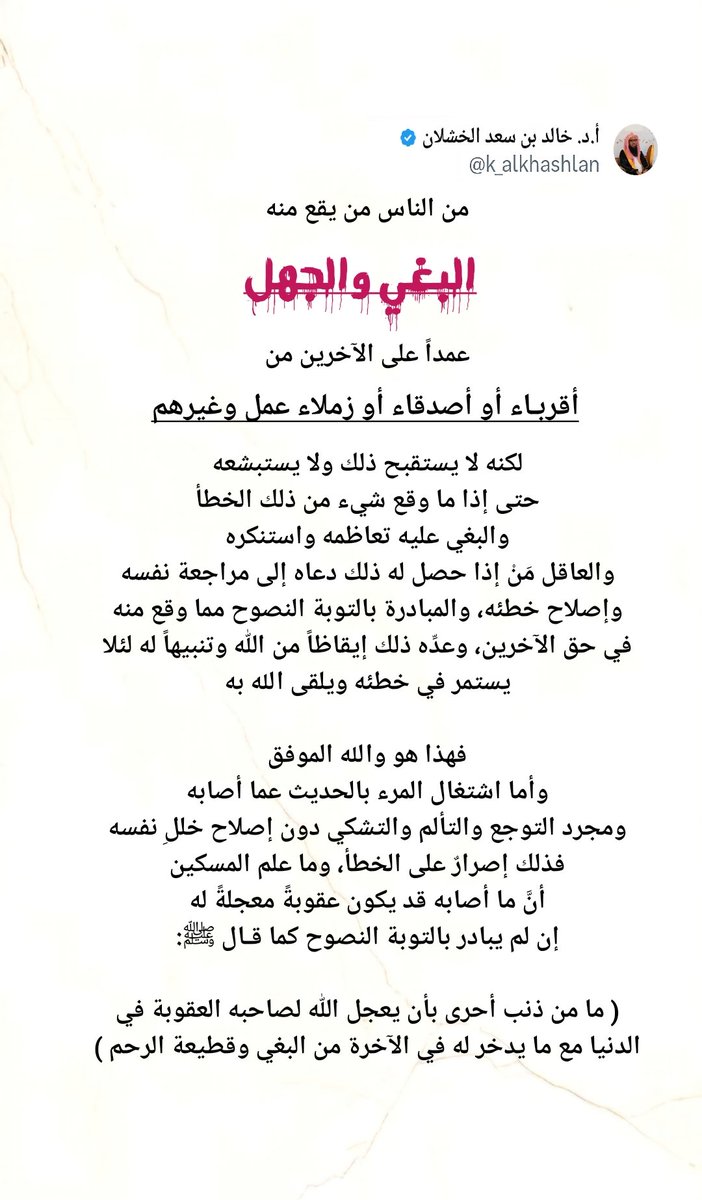 الصقر (@k000k2015) on Twitter photo <a href="/k_alkhashlan/">أ.د. خالد بن سعد الخشلان</a> #تغريدات_الخشلان
ا.د. #خالد_بن_سعد_الخشلان حفظه الله
#البغي_والجهل <a href="/k_alkhashlan/">أ.د. خالد بن سعد الخشلان</a> #تغريدات_الخشلان
ا.د. #خالد_بن_سعد_الخشلان حفظه الله
#البغي_والجهل