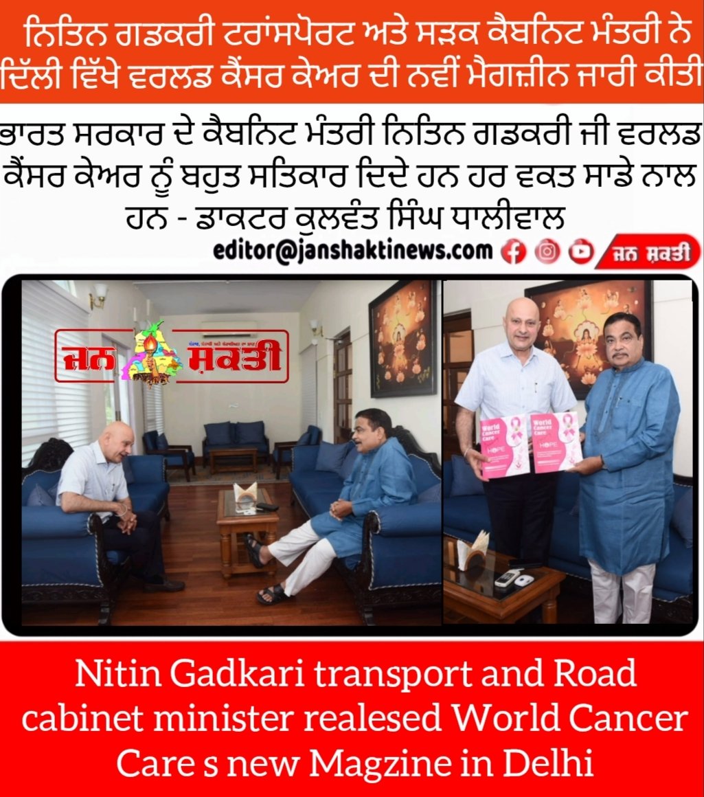 jsn_punjab01's tweet image. Nitin Gadkari transport and Road cabinet minister realesed World Cancer Care s new Magzine in Delhi
Cabinet Minister of the Government of India, @nitin_gadkari Ji, has great respect for #WorldCancerCare and is with us at all times - Dr. #KulwantSinghDhaliwal
ਨਿਤਿਨ ਗਡਕਰੀ…