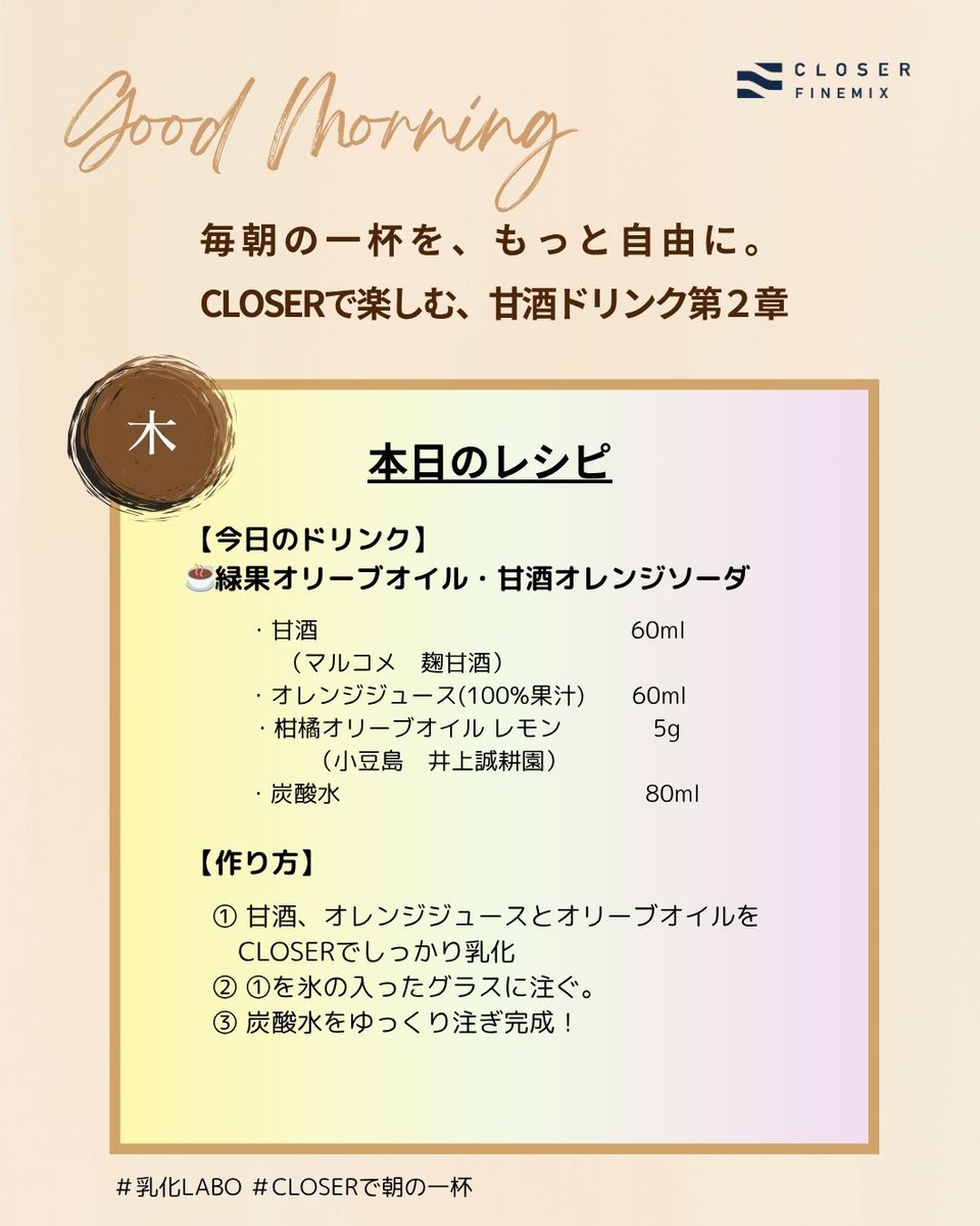 CLOSER LABO実験記録｜Day10
甘酒×オレンジジュース×緑果オリーブオイルの新しい組み合わせ！
CLOSER乳化で香りの広がりと爽やかな酸味が調和し、炭酸水でさっぱり仕上げ。
初夏にぴったりな、爽やかでエネルギー補給ができる一杯です✨

#CLOSERで朝の一杯 #甘酒オレンジソーダ
#乳化LABO #健康習慣