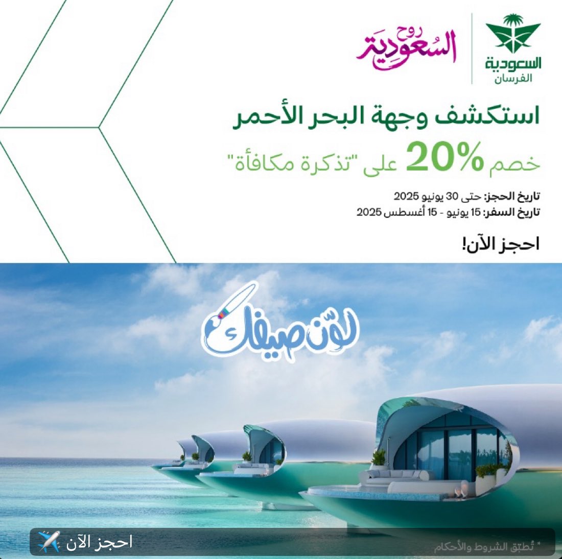 ✈️ خصم 20% من الخطوط السعودية <a href="/Saudi_Airlines/">السعودية</a> على تذاكر مكافأة عند الحجز باستخدام أميال الفرسان 🎉

📍من الوجهات المحلية إلى مطار البحر الأحمر 🏝️

🗓️ فترة شراء التذاكر: من 1 إلى 30 يونيو 2025
🧳 فترة السفر: من 15 يونيو إلى 15 أغسطس 2025

إذا عندك نية تستكشف وجهات البحر الأحمر