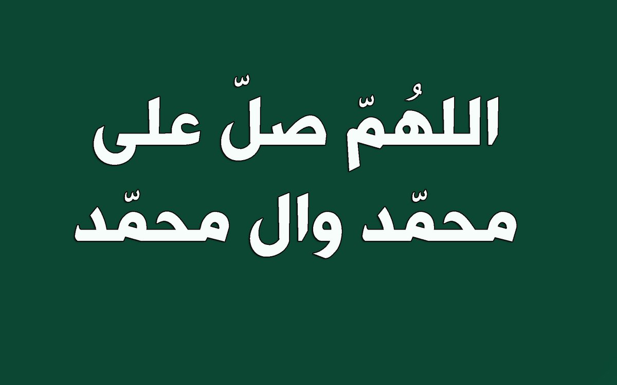 الخميس 12 حزيران 15 ذي الحجة🌺
عن الصادق عليه السلام:أن من صلى على محمد وآله صلوات الله عليهم أجمعين صلى الله وملائكته عليه مئة مرة..
اللهم صل على محمد وال محمد🌺
صباح الخير صباح السعادة والمسرات🌺