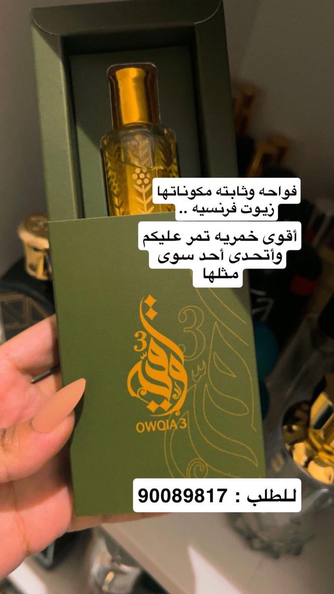 اخواني هل قطر اعتذر منكم واذا تسمحون لي بنشر اعلان عن مشروع لأخت كويتية وهو عبارة عن :
اسم المشروع

(أوقيه3)
وهو ايضا تصنيع عطورات مميزة وهو مشروع منزلي وتتوفر لديها خدمة التوصيل لمجلس التعاون الخليجي..

 وطريقة الشراء واتس 

90089817
والسناب Snap:Owqia3