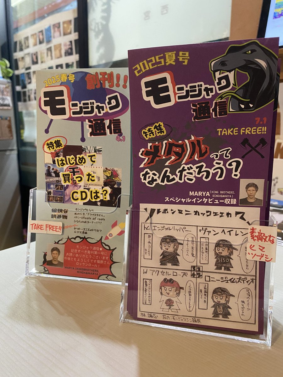 モンジャク通信2025夏号完成！
創刊号である前号は、たくさんのお店に置いていただけました！
そのおかげでたくさんの方に読んでいただけました。「面白かったよ」「続けてね」などあたたかい好評も。
ありがとうございます。その言葉にお応えできるよう頑張ります。

今回はメタル特集！秋号は…㊙︎