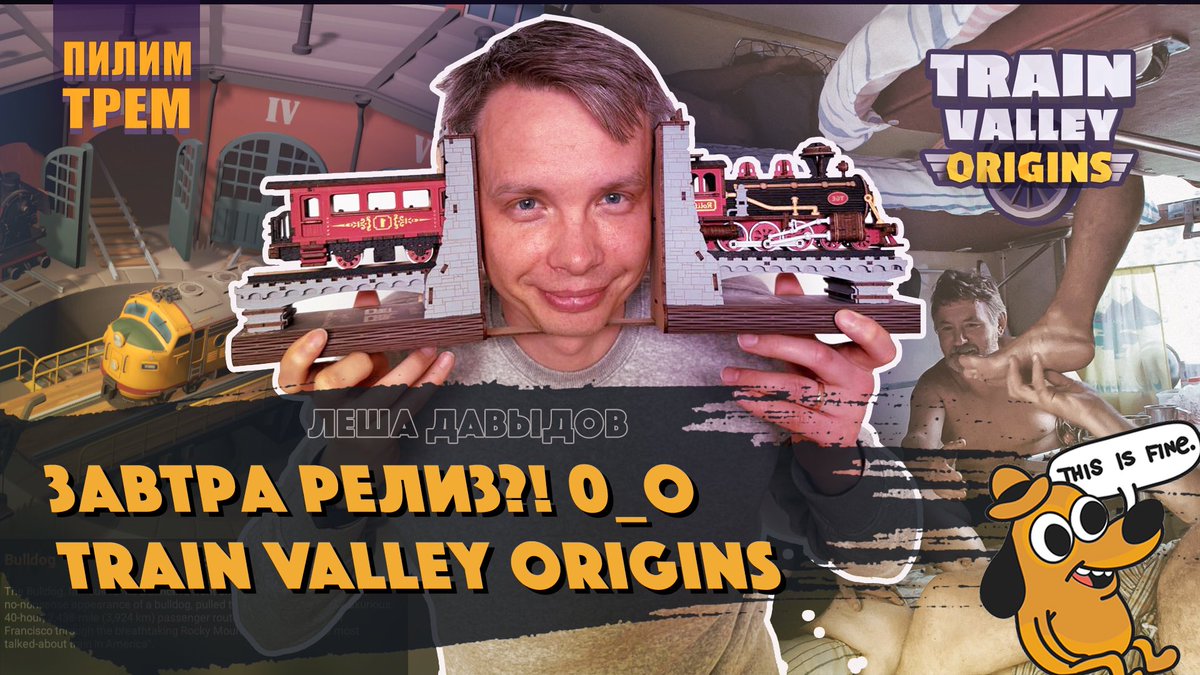 Сегодня мы пилим трем между собой... Вернее в гостях у Жени - Леша и разговор пойдет про разработку и подготовку к релизу Train Valley Origins.
youtu.be/rP28J4qIxuQ