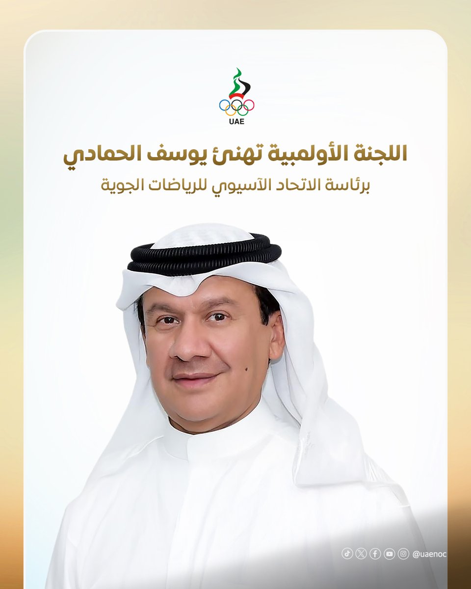 تتقدم اللجنة الأولمبية الوطنية بخالص التهاني والتبريكات إلى سعادة يوسف حسن الحمادي بمناسبة انتخابه رئيساً للاتحاد الآسيوي للرياضات الجوية، بالإجماع، لدورة جديدة مدتها 4 سنوات 🏅✈️🇦🇪 وذلك خلال الاجتماعات التي عُقدت أمس في دبي على هامش الجمعية العمومية للاتحاد الدولي للرياضات