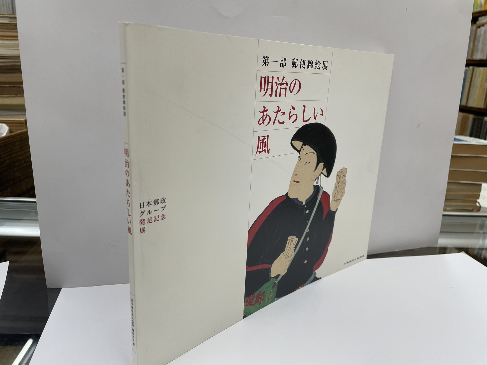 日本郵便錦絵集 岩崎美術社
