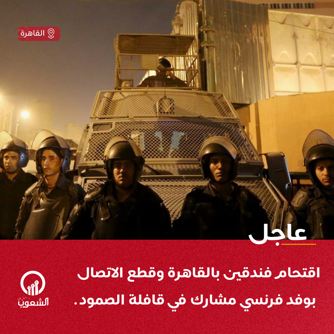 الشرطة المصرية تقتحم فندق "داونتاون" وفندقا آخر وسط #القاهرة، حيث يقيم أعضاء الوفد الفرنسي المشارك في القافلة، قبل أن ينقطع الاتصال بهم بشكل مفاجئ