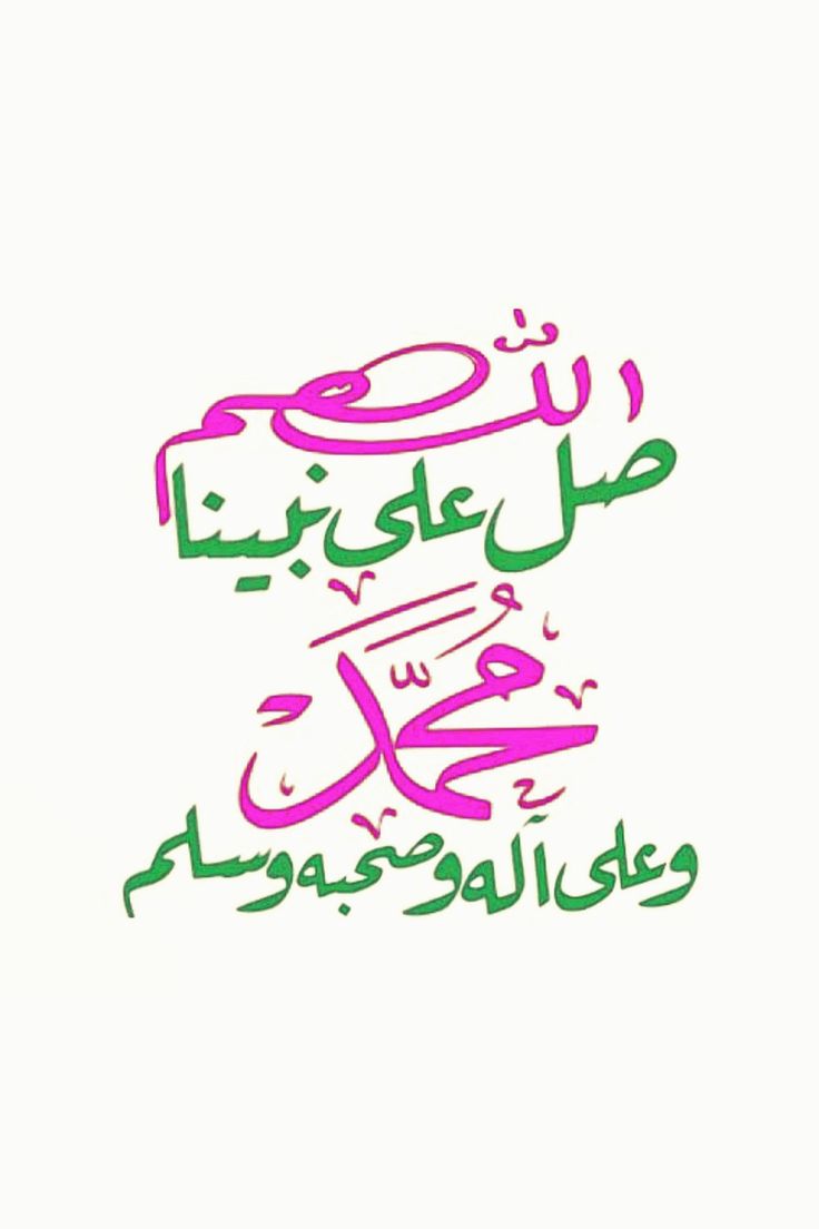 اختم يومك بالصلاة على النبي ﷺ.  ♥