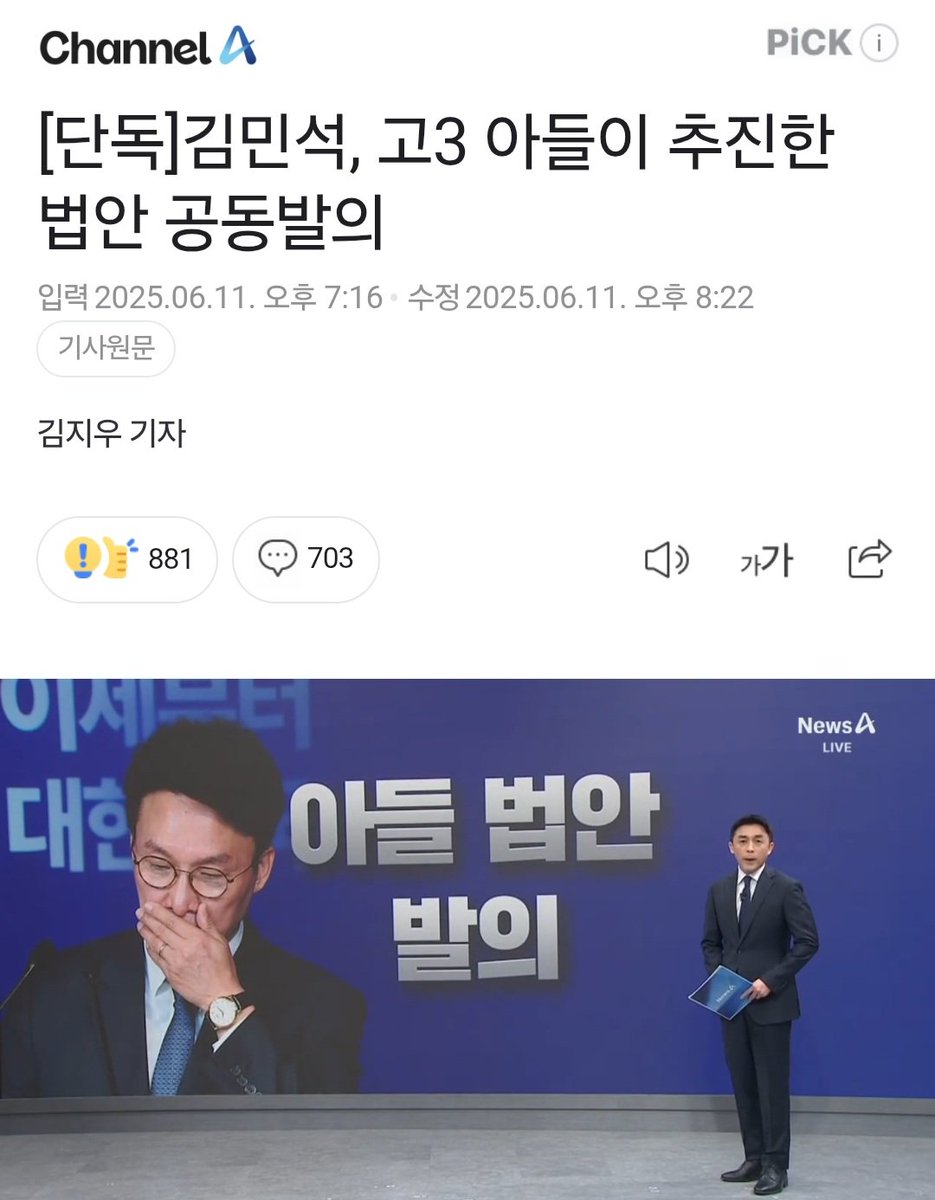 [김민석 후보자는 아들의 스펙 쌓기를 위해 입법권까지 동원하나?]
 
김민석 의원 아들이 ‘고3 때 동아리 활동으로 만든 법안’을 민주당 A의원이 대신 발의해 줬다. 김민석 의원도 공동 발의자로 이름을 올렸다. 신박한 아빠찬스다.
 
A의원은 “김 후보자 아들과 가까워 법안을 냈다‘고 했다.