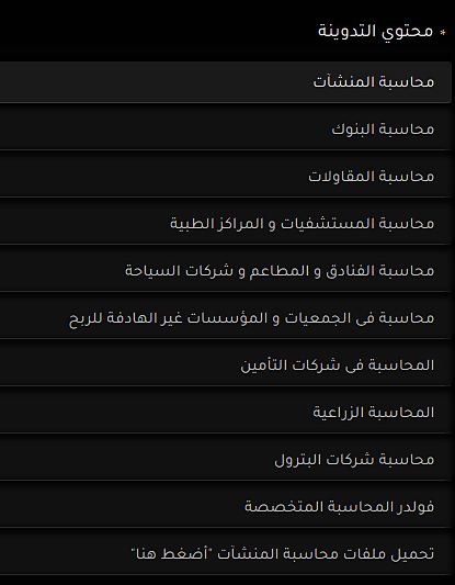 كتب محاسبة المنشآت PDF

التجميعة الكاملة لمحاسبة المنشآت👇

th3accountant.com/2020/04/almuns…
تشمل أكثر من 15 منشأة مختلفة تغطي مجموعة واسعة من القطاعات والأنشطة المحاسبية.  شركات المقاولات، والمؤسسات غير الهادفة للربح مثل النوادي والجمعيات الخيرية، ومراكز الرعاية الطبية والمستشفيات