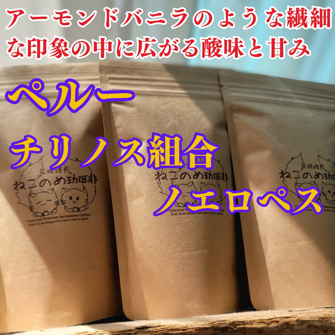neconomecoffee's tweet photo. #ペルー産 #チリノス組合 #ノエロペス 
#アーモンドバニラのような繊細な印象の中に広がる酸味と甘み https://t.co/Lzd1xFiyl7