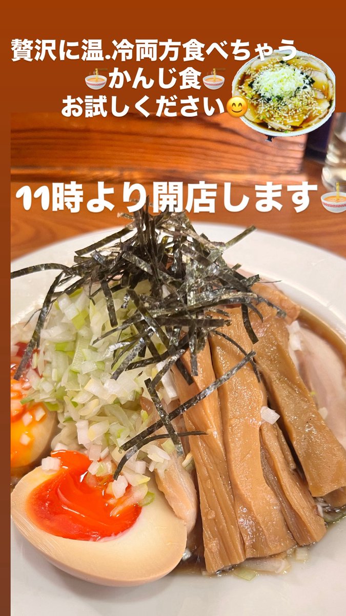 最近巷で流行っているかんじ食い🍜
贅沢に中華そばと冷やし中華そば、食べてみませんかぁ⁉️😋

今日も11時より開店です🍜

皆さまのご来店、お待ちしております🙇‍♂️🙇‍♀️

#中華そばかんじ #連坊 #中華そば 
#仙台 #ラーメン#仙台ランチ
#昔ながらの中華そば
#全部のせ
#冷やし中華そば
#かんじ食い